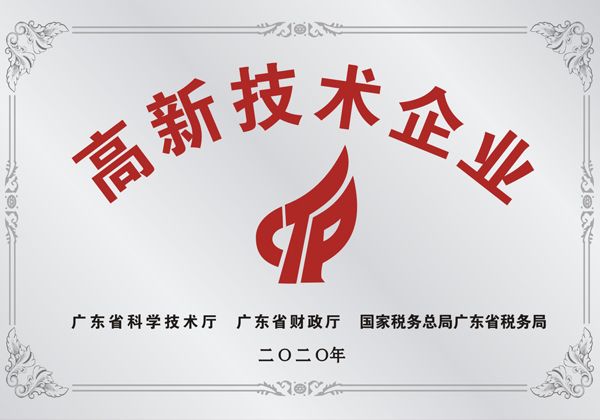 高新技术企业