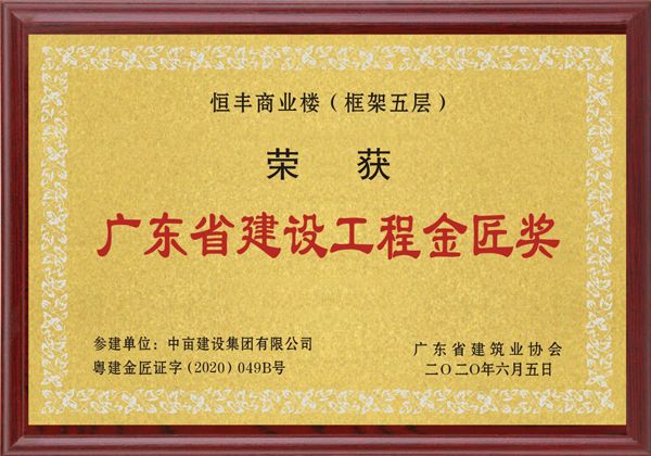 广东省建设工程金匠奖