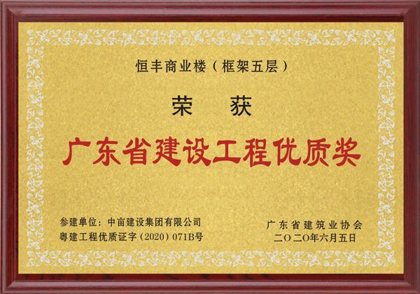广东省建设工程优质奖