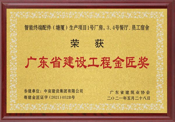 广东省建设工程金匠奖