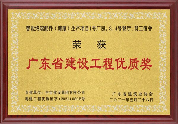 广东省建设工程优质奖