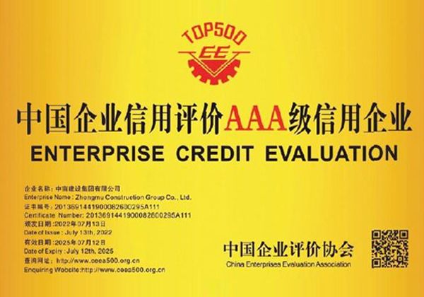 中国企业信用评价AAA级信用企业