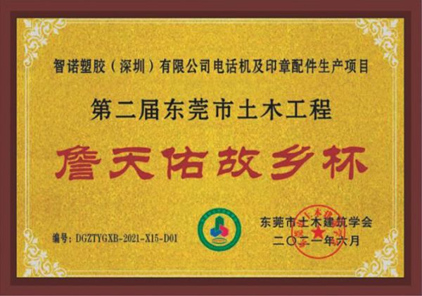 东莞市土木工程詹天佑故乡杯