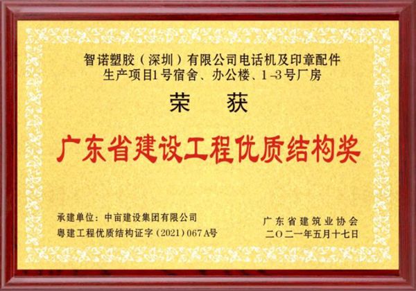 广东省建设工程优质结构奖