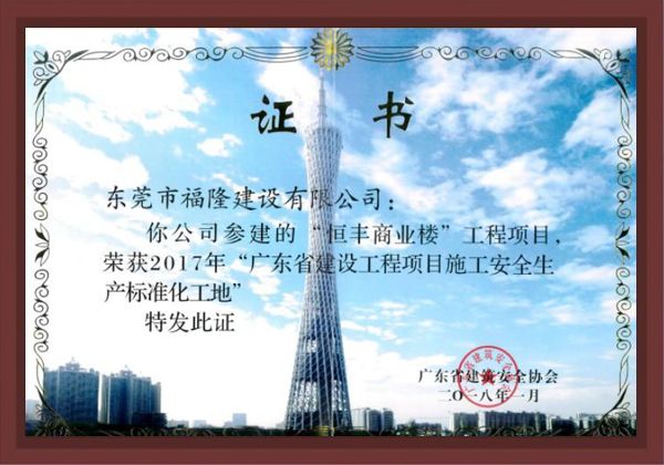 广东省建设工程项目施工安全生产标准化工地