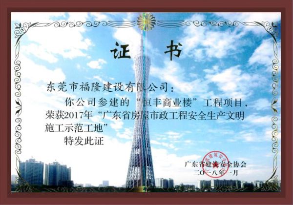 广东省房屋市政工程安全生产文明施工示范工地