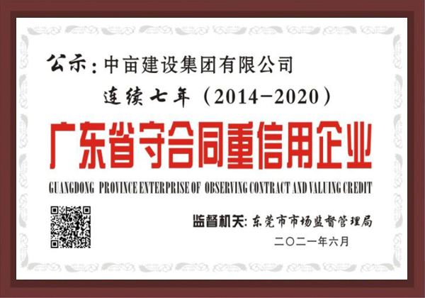 广东省守合同重信用企业