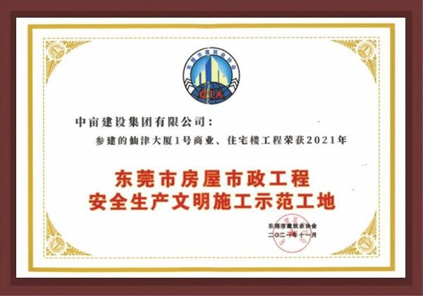 安全生产文明施工示范工地
