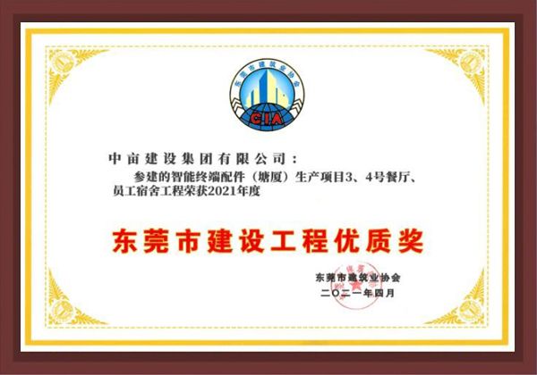 东莞市建设工程优质奖