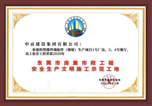 安全生产文明施工示范工地