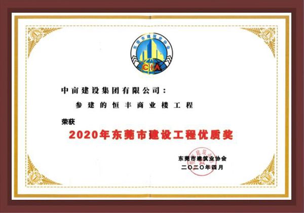 东莞市建设工程优质奖