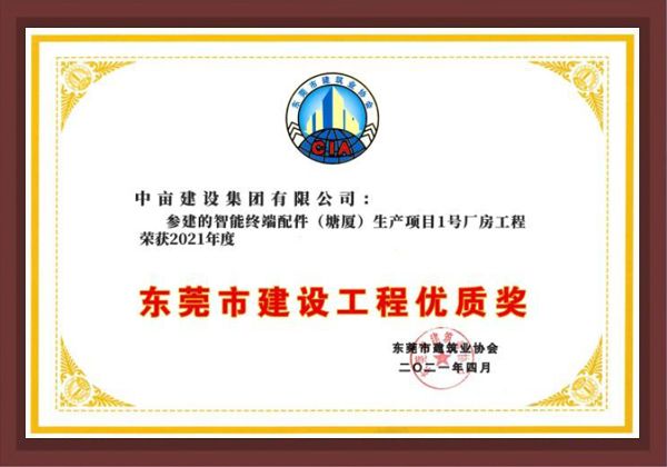 东莞市建设工程优质奖