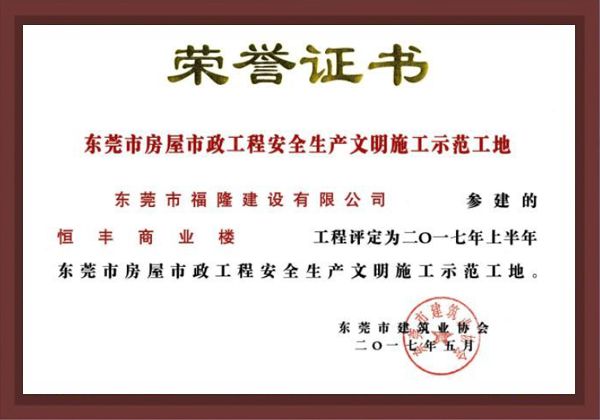 东莞市房屋市政工程安全生产文明施工示范工地