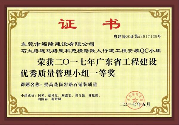广东省工程建设优秀质量管理小组一等奖