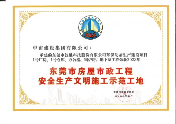 东莞市安全生产文明施工示范工地
