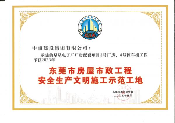 东莞市安全生产文明施工示范工地