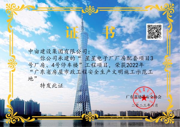 广东省安全生产文明施工示范工地