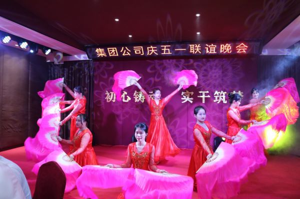 集团​“五一”’联谊晚会