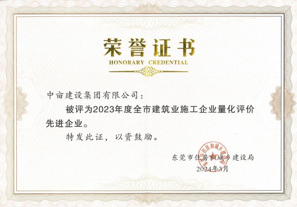  2023 年度全市建筑业施工企业量化评价先进企业