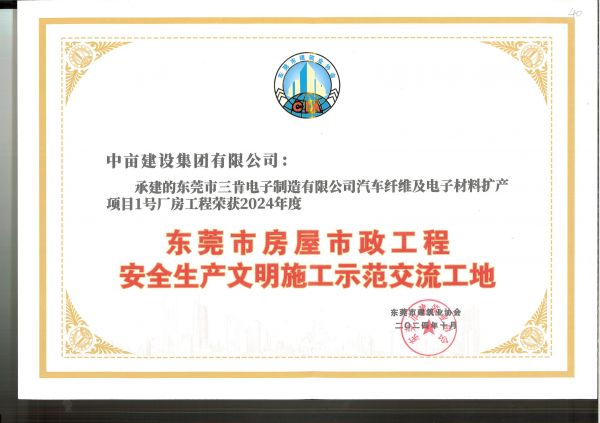 东莞市房屋市政工程安全生产文明施工示范交流工地