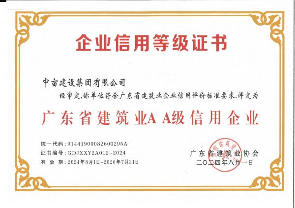  广东省建筑业AA级信用企业