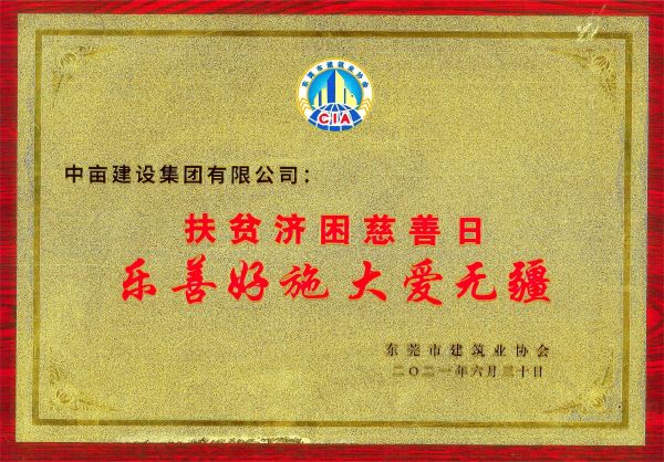 企业荣获乐善好施大爱无疆荣誉称号