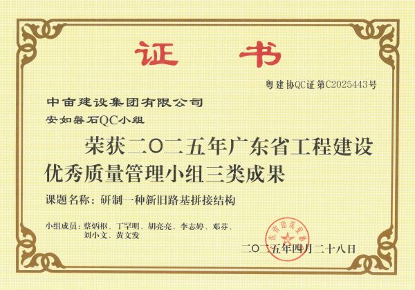 荣获二O二五年广东省工程建设优秀质量管理小组三类成果