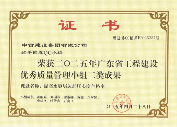 荣获二O二五年广东省工程建设优秀质量管理小组二类成果